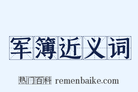 军簿近义词是什么意思的图片